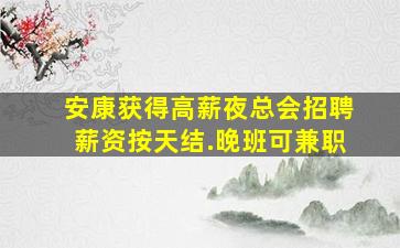 四平夜场招聘
